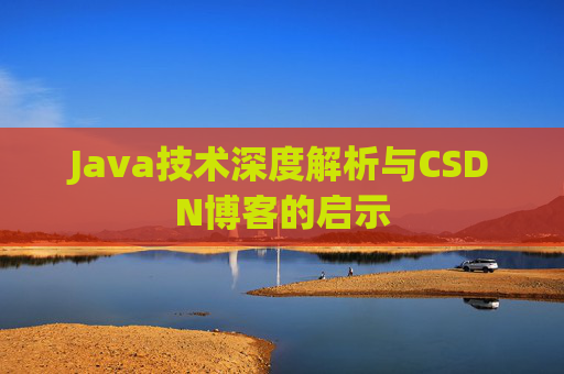 Java技术深度解析与CSDN博客的启示